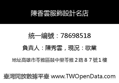陳香雲服飾設計名店