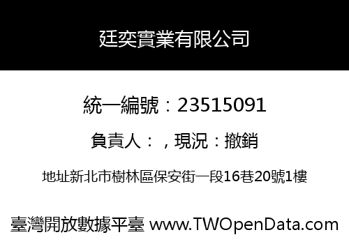 廷奕實業有限公司