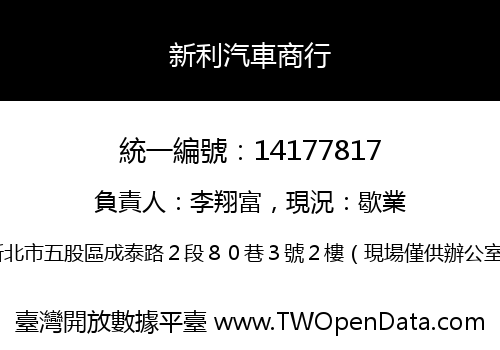 新利汽車商行