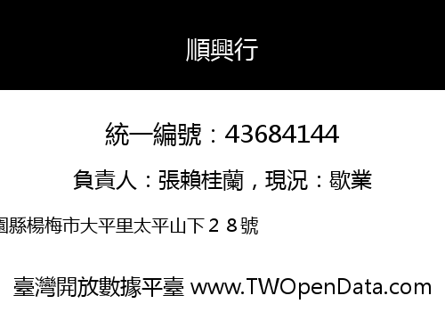 順興行