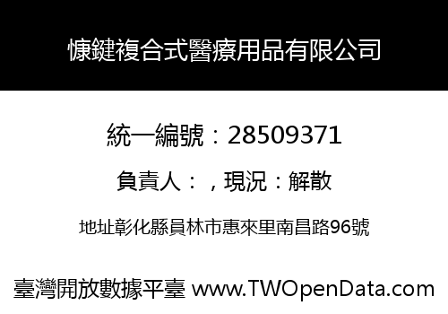 慷鍵複合式醫療用品有限公司