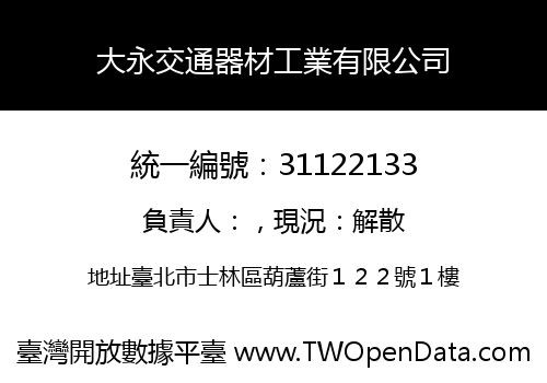 大永交通器材工業有限公司
