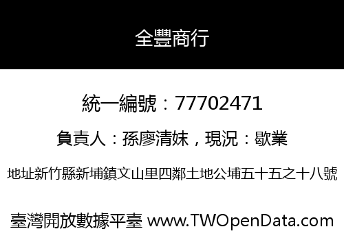 全豐商行