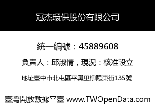 冠杰環保股份有限公司