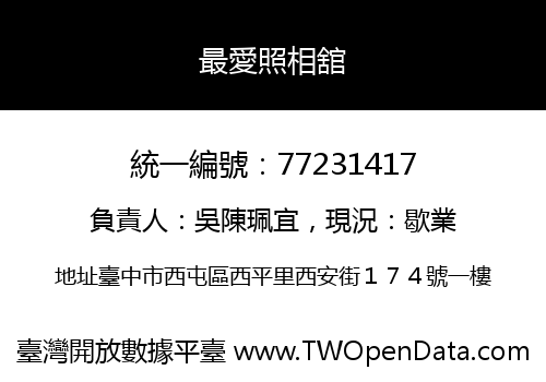 最愛照相舘