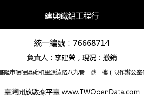 建興鐵鋁工程行