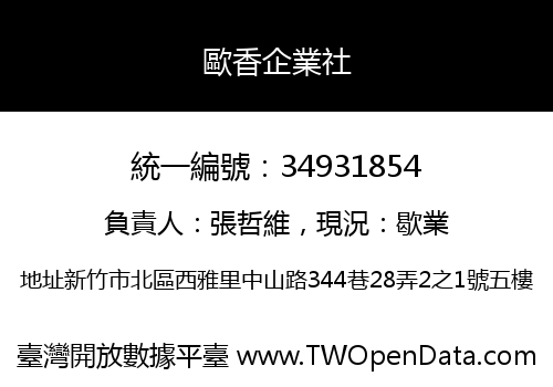 歐香企業社