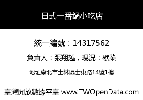 日式一番鍋小吃店