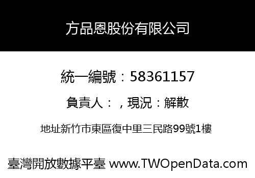 方品恩股份有限公司