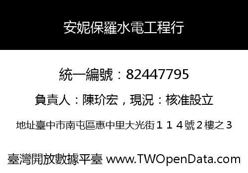 安妮保羅水電工程行