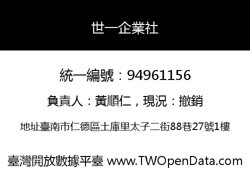 世一企業社