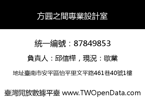 方圓之間專業設計室