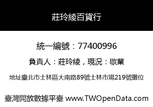 莊玲綾百貨行