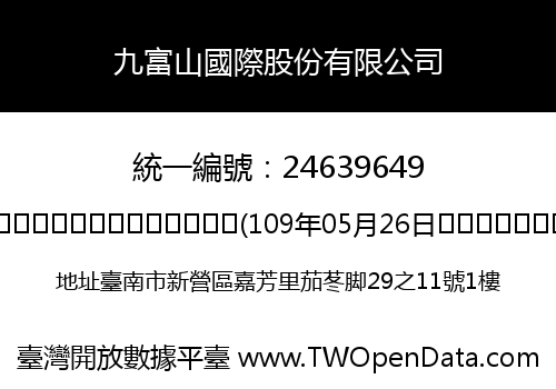 九富山國際股份有限公司