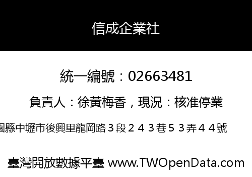 信成企業社