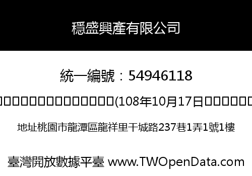 穩盛興產有限公司