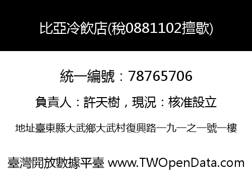 比亞冷飲店(稅0881102擅歇)