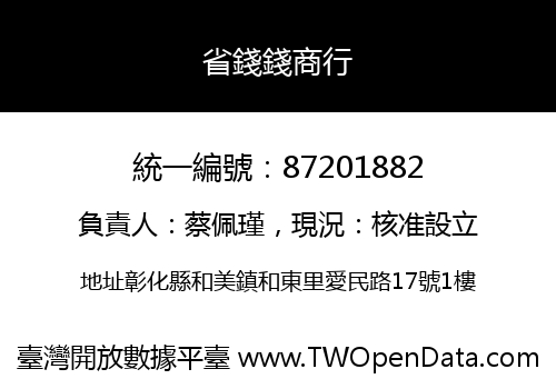 省錢錢商行