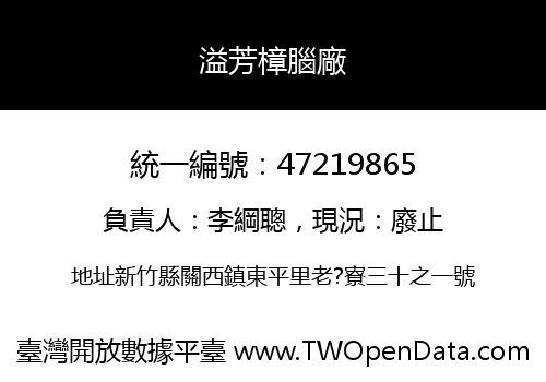 溢芳樟腦廠