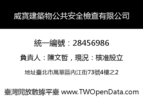 威寶建築物公共安全檢查有限公司