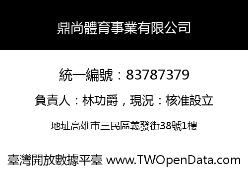 鼎尚體育事業有限公司