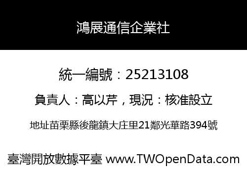 鴻展通信企業社