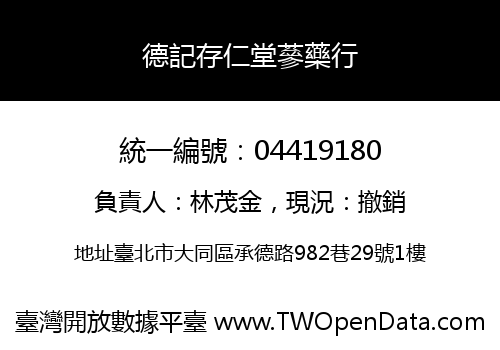 德記存仁堂蔘藥行