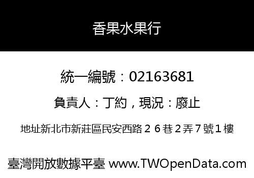 香果水果行