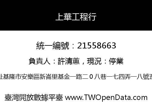 上華工程行