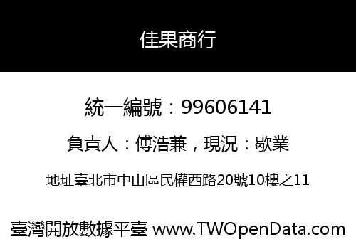 佳果商行
