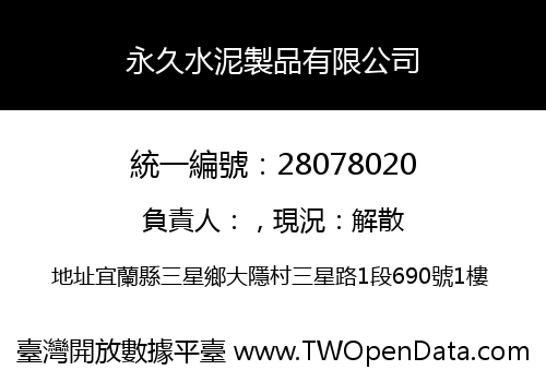 永久水泥製品有限公司