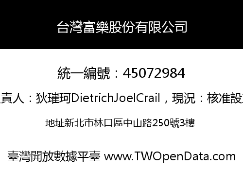 台灣富樂股份有限公司