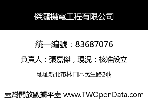 傑瀧機電工程有限公司
