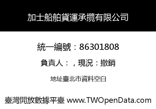 加士船舶貨運承攬有限公司