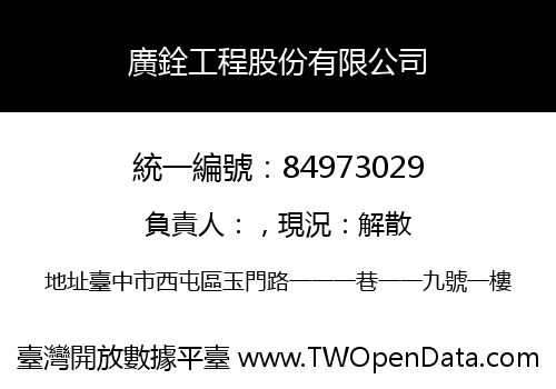 廣銓工程股份有限公司