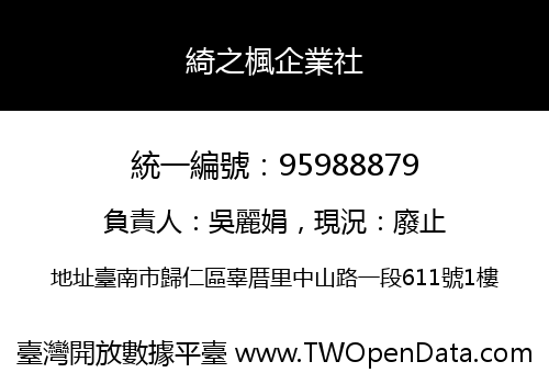 綺之楓企業社