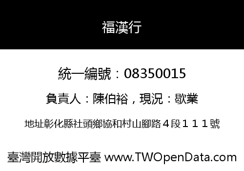 福漢行