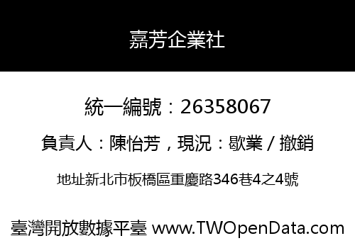 嘉芳企業社