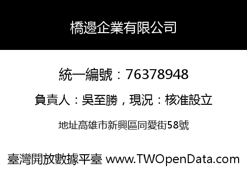 橋邊企業有限公司