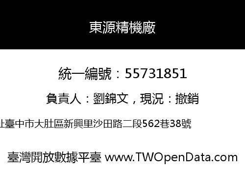 東源精機廠