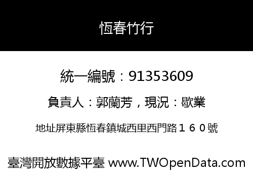 恆春竹行