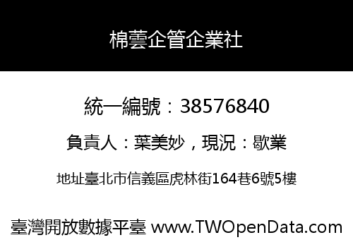 棉蕓企管企業社