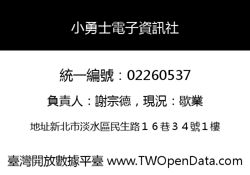 小勇士電子資訊社