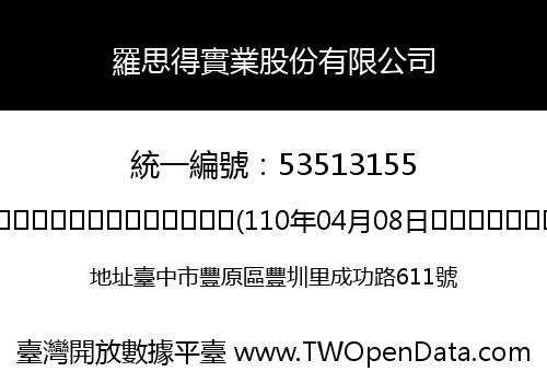 羅思得實業股份有限公司
