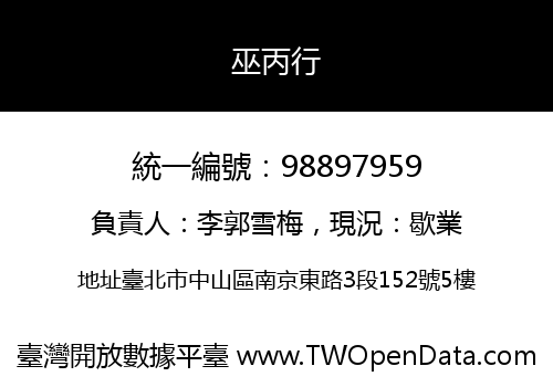 巫丙行