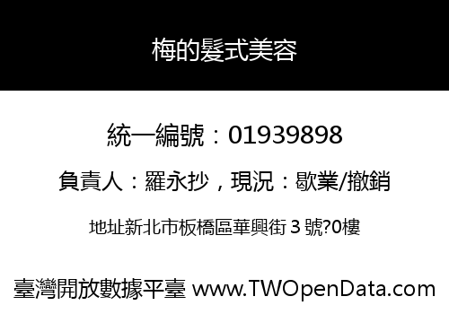 梅的髮式美容