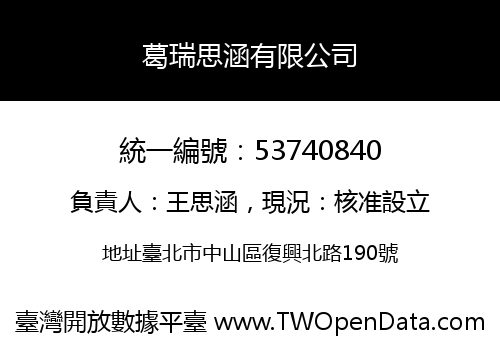葛瑞思涵有限公司