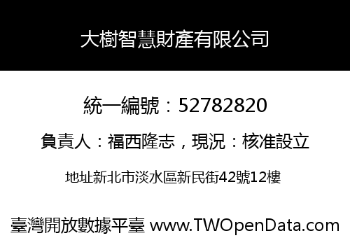 大樹智慧財產有限公司