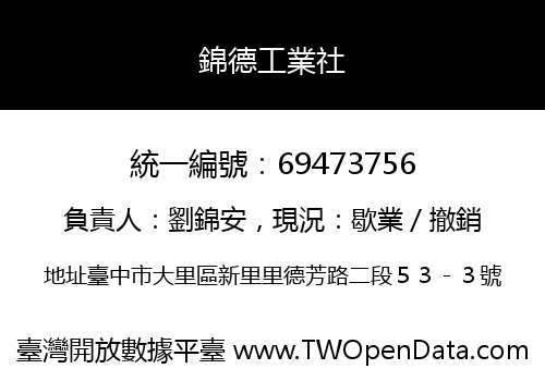 錦德工業社
