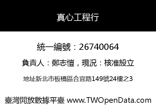 真心工程行